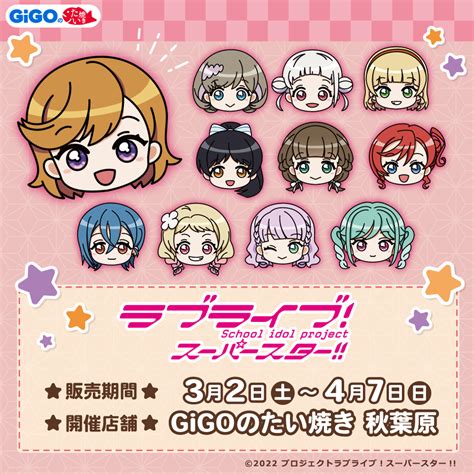 Gigoのたい焼き「ラブライブ！スーパースター」 開催のお知らせ ラブライブ！シリーズ Official Web Site