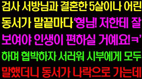 실화사연 검사 서방님과 결혼한 5살이나 어린 동서가 말 끝마다 형님 저한테 잘 보여야 인생이 편해요 하길래 시부에게 모두