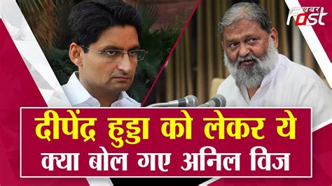 Deepender Hooda क लकर य कय बल गए Anil Vij Haryana YouTube