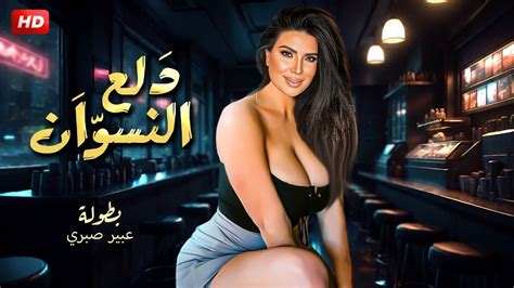 حصريا لأول مرة فيلم الاثارة دلع النسوان بطولة عبير صبري Youtube