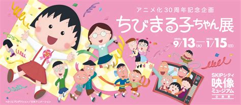 アニメ化30周年記念企画「ちびまる子ちゃん展」｜skipシティ 彩の国 ビジュアルプラザ