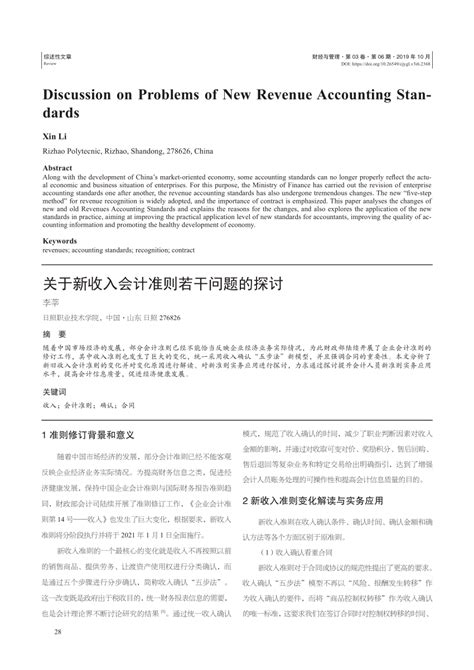 Pdf 关于新收入会计准则若干问题的探讨