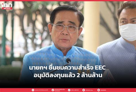 นายกฯ ชื่นชมความสำเร็จ Eec อนุมัติลงทุนแล้ว 2 ล้านล้าน