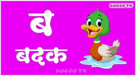 Marathi Mulakshare मराठी मुळाक्षरे क ख ग घ Marathi Alphabets Makadshala Duggu Tv