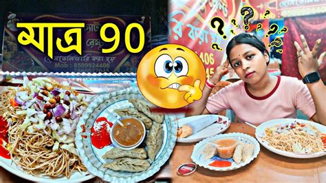 মাত্র 90 টাকায় 4 রকমের আইটেম 😱🔥 5 পিস চিকেন মোমোএক প্লেট চাউমিন একটা