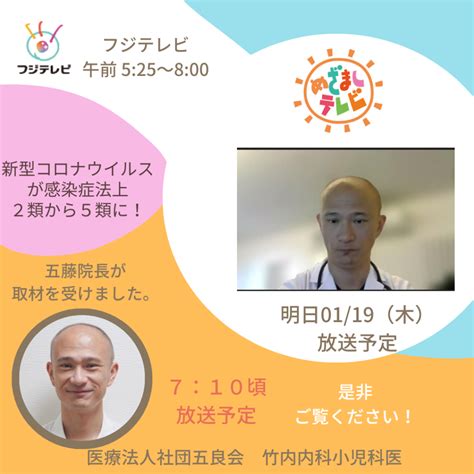 119（木）「めざましテレビ」に五藤院長がインタビュー出演予定です。 竹内内科小児科医院