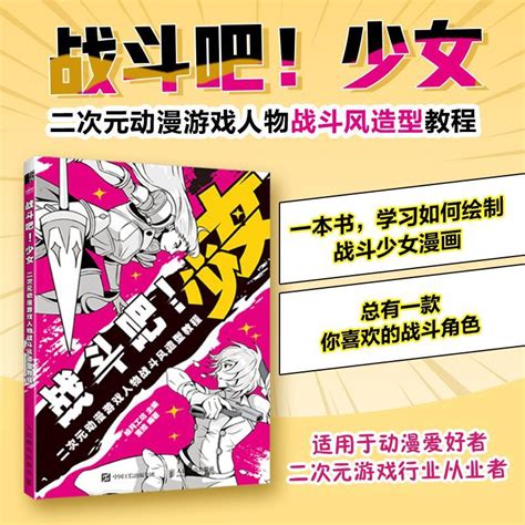 全新正版战斗吧 少女 二次元动漫游戏人物战斗风造型教程绘月工坊人民邮电出版社现货 虎窝淘