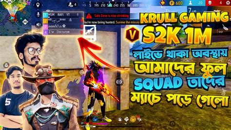 Krull Gaming And S2k 1m লাইভে থাকা অবস্থায় Msm Rafi এর ফুল স্কোয়াড