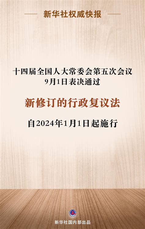 新修订的行政复议法来了 2024年1月1日起施行澎湃号·政务澎湃新闻 The Paper