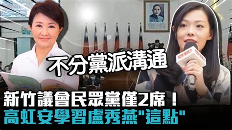 新竹議會民眾黨僅2席！高虹安學習盧秀燕「這點」會盡快拜會議員【cnews】 Youtube