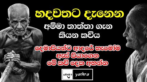 Amma Kavi Bana Yathra Sinhala Kavi Bana Amma Thaththa Kavibana