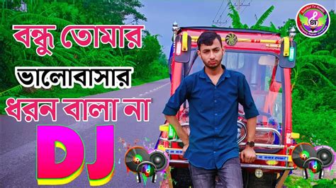 বনধ তমর ধরন ভল ন Dj bondu Tumar Dhoron Vala Na dj Dj Remix