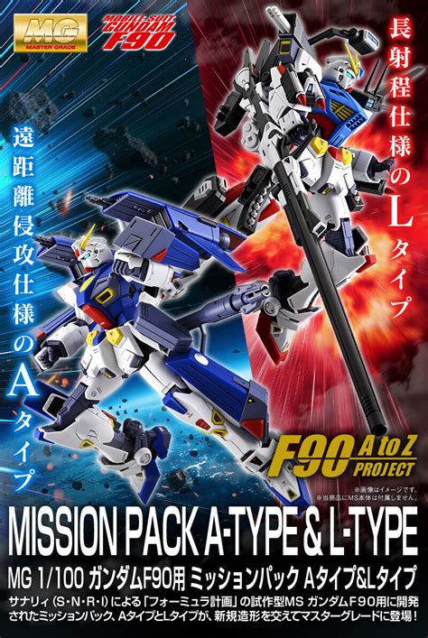 Mg ガンダムf90用 ミッションパック Aタイプ＆lタイプ 本日2023年10月27日12時予約開始！！