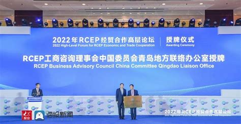 共享rcep发展红利 2022年rcep经贸合作高层论坛成功举办青岛新闻青岛大众网