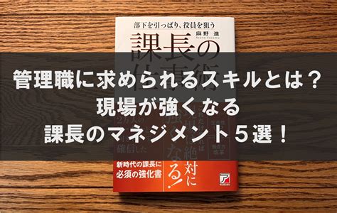 管理職に求められるスキルとは？現場が変わる課長の5つのマネジメント！ サラリーマンちむたの書評ブログ