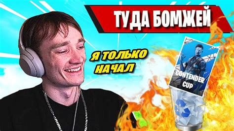 Mirwana И M1gal ВЫНОСЯТ МУСОР ИЗ Contender Cup Fortnite Mirwana