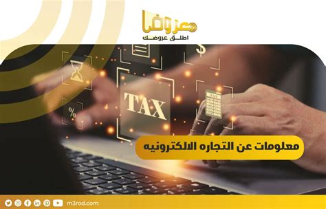 معلومات عن التجاره الالكترونيه، و10 فوائد لتعلمها