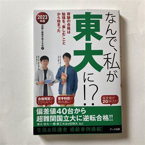 なんで、私が東大に！？ 2023年版 By メルカリ