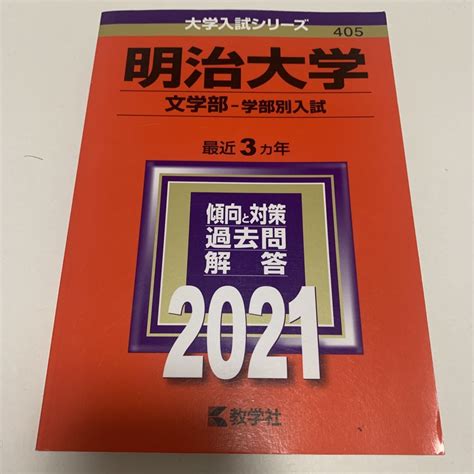 教学社 明治大学（文学部－学部別入試） 2021の通販 By ねこs Shop｜キョウガクシャならラクマ