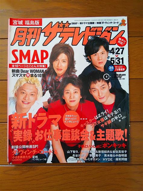 【目立った傷や汚れなし】月刊ザテレビジョン 2006年6月号 雑誌切り抜き Smap表紙中居正広木村拓哉香取慎吾草彅剛稲垣吾郎