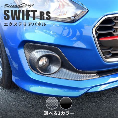 スズキ スイフト Rs専用 フォグランプガーニッシュ 全4色 Swiftsport セカンドステージ パネル カスタム パーツ ドレスアップ