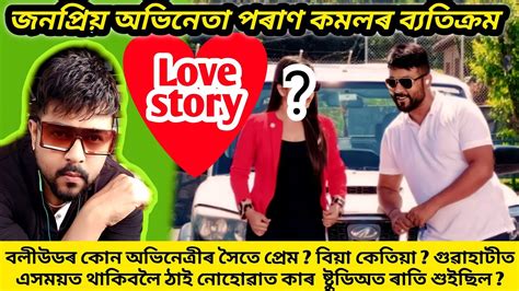 জনপ্ৰিয় অভিনেতা Kamal Poranৰ Love Story বলীউডৰ কোন অভিনেত্ৰীৰ সৈতে প্ৰেম বিয়া কেতিয়া