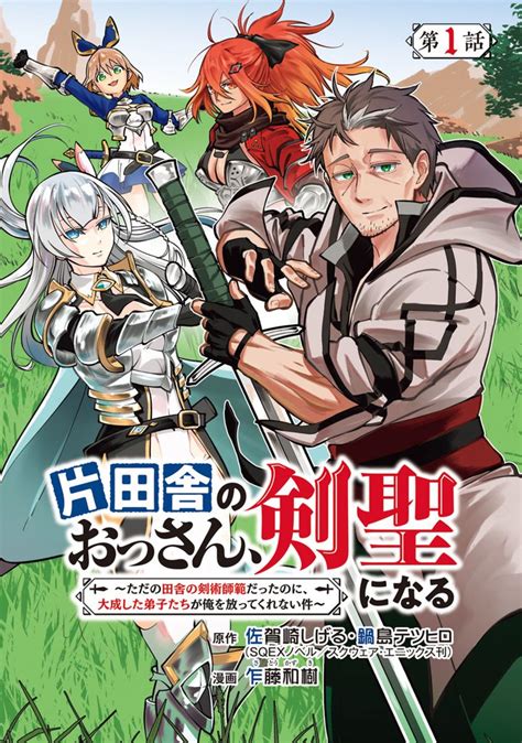 片田舎のおっさん、剣聖になる～ただの田舎の剣術師範だったのに、大成した弟子たちが俺を放ってくれない件～話売りのレビュー3件 スキマ