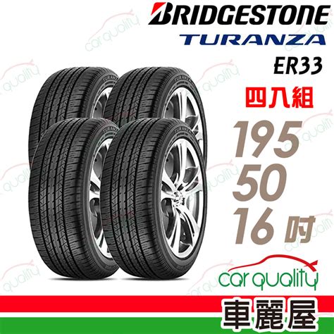 【bridgestone 普利司通】輪胎普利司通er33 1955016吋四入組車麗屋 Pchome 24h購物