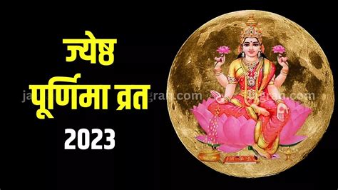 Jyeshtha Purnima Vrat 2023 03 या 04 जून कब रखा जाएगा ज्येष्ठ पूर्णिमा व्रत यहां जानिए सही तिथि