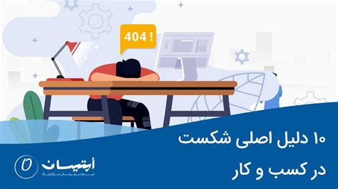 10 تا از مهمترین دلایل شکست کسب و کار آژانس دیجیتال مارکتینگ اپتیسان