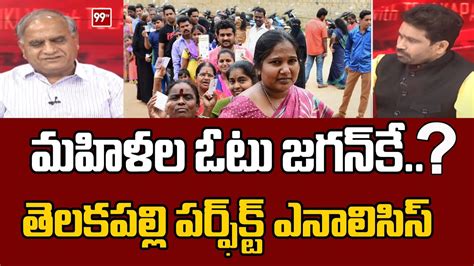 మహిళల ఓట్లు జగన్ కే తెలకపల్లి పర్ఫెక్ట్ ఎనాలిసిస్ Telakapalli On Votes Jagan Youtube