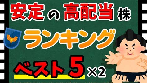 【優良株の代表格】安定の高配当銘柄ランキング！ ベスト5×2の合計10銘柄を大紹介！！【資産5000万円男の株式投資術】 株式投資 動画まとめ