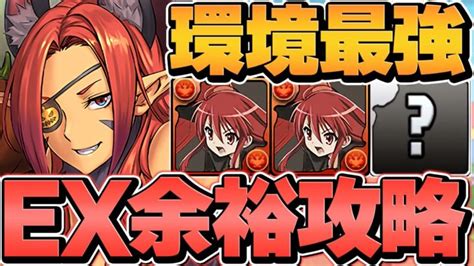 【最難関ex攻略】シャナの最強テンプレでハロウィンマドゥが最強！これ組めれば勝ち！exコロシアム攻略！【パズドラ】 │ パズドラ