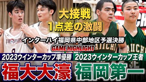 【高校バスケ】福岡第一vs福大大濠 わずか1点差の大接戦！福岡2強対決 激闘の結末は？ インターハイ福岡予選2024中部ブロック予選•男子