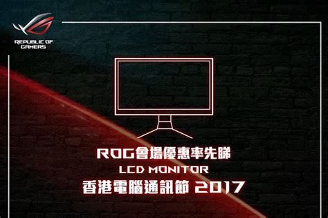 Asus 「香港電腦通訊節2017」會場優惠 3 款顯示器限量優惠價發售 電腦領域 Hkepc Hardware 全港 No1 Pc網站