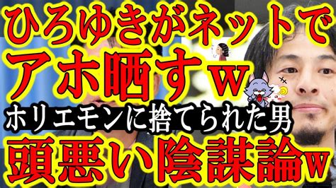 【ひろゆきがアホ晒してネットで爆笑されましたw】そらホリエモンにも捨てられるわw頭の悪い陰謀論『テレビ局は高市早苗に忖度して旧統一教会の報道を