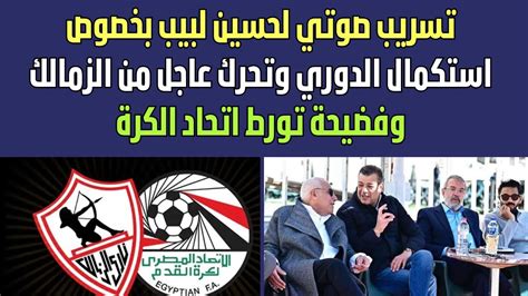 تسريب صوتي لحسين لبيب بخصوص استكمال الدوري وتحرك عاجل من الزمالك وفضيحة