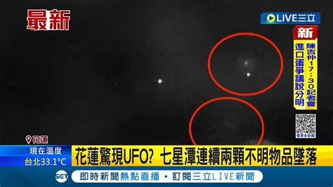 花蓮驚現ufo 七星潭連續兩顆不明物品墜落 幽浮or流星 2白色物墜落 專家流星高度需更高│記者 呂彥 屈道昀│【live大現場