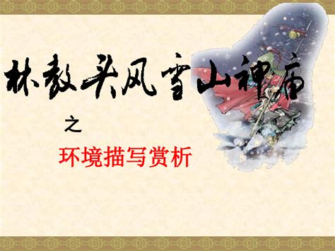 林教头风雪山神庙中见高考环境描写的作用精品ppt课件word文档免费下载文档大全