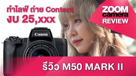 รีวิว Canon Eos M50 Mark Ii คุ้มจบในตัว เป็นกล้อง Vlog ดี เป็นกล้อง