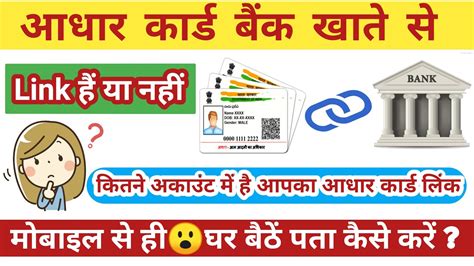 Kaise Pata Karen Ki Humara Aadhar Card Bank Ke Sath Link Hai Ya Nahi