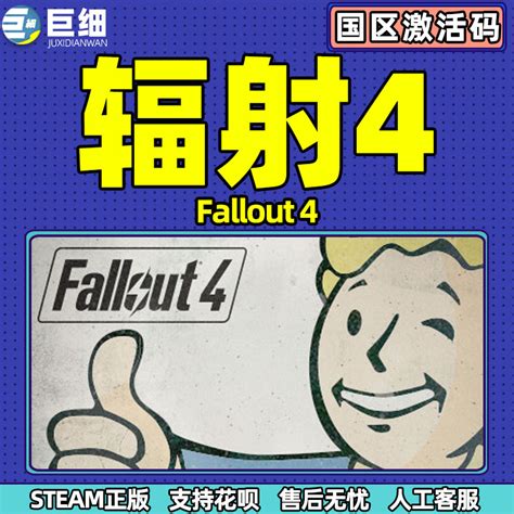 辐射4年度版 Fallout 4辐射4 Pcsteam辐射4标准版国区国区cdkey激活码 虎窝淘