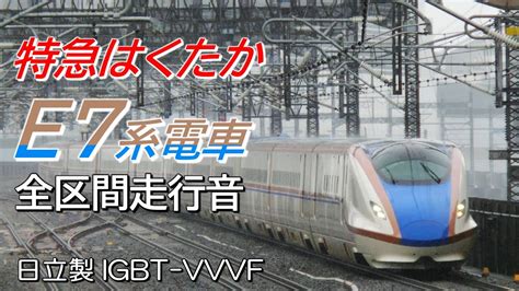 全区間走行音 日立IGBT E7系 北陸新幹線特急はくたか551号 東京金沢 YouTube