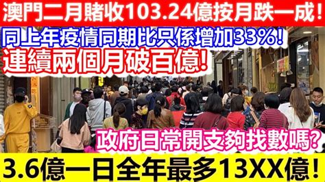 🔴澳門二月賭收10324億按月跌一成！同上年疫情同期比只係增加33！36億一日全年最多13xx億！連政府日常開支都唔夠找數？｜cc字幕