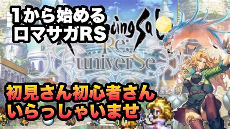 【ロマサガrs】初見さんどうぞ 新ストーリー ブラッククロス四天王 リセマラ1から始めるロマンシングサガリユニバース Youtube