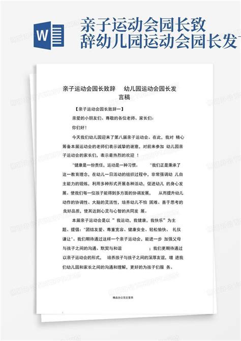 亲子运动会园长致辞幼儿园运动会园长发言稿word模板下载编号lykkgwrw熊猫办公