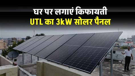 Utl के सबसे किफायती 3kw Solar Panel की कीमत एवं लगाने की जानकारी लें