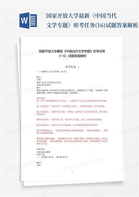 国家开放大学最新《中国当代文学专题》形考任务1 6试题答案解析word模板下载编号qvyyerna熊猫办公