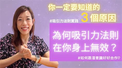 【吸引力法則】 吸引力法則實踐 ｜ 為何吸引力法則在你身上無效？你一定要知的3個原因！ ｜如何跟潛意識好好合作（粵語附中文字幕） 女神王姬網誌