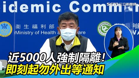 近5000人強制隔離！陳時中：即刻起請勿外出等通知│政常發揮 Youtube